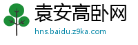 袁安高卧网